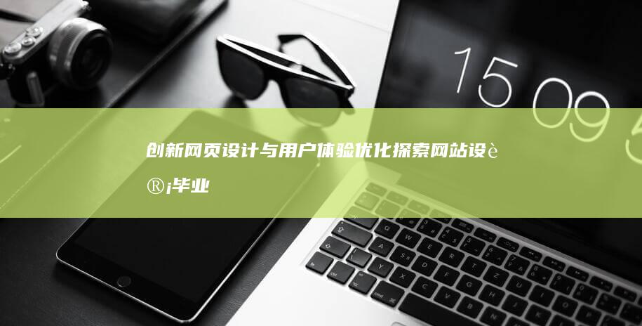 创新网页设计与用户体验优化：探索网站设计毕业论文研究前沿